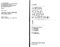 Фейс К. — Алгебра- кольца, модули и категории