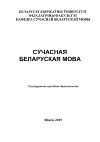 Бадзевіч, Зінаіда Іванаўна — Сучасная беларуская мова