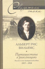 Вильямс Альберт Рис, Перевод с английского Т.Ю.Логачевой. — Путешествие в революцию. Россия в огне Гражданской войны. 1917-1918. (Journey into Revolution: Petrograd, 1917-1918)