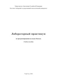 Найханова Л.В., Бильгаева Н.Ц. — Лабораторный практикум по программированию на языке Паскаль. Учебное пособие