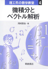 河村 哲也 — 微積分とベクトル解析 (理工系の数学教室)