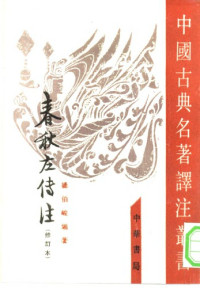 杨伯峻 ; Yang, Bojun; Zuoqiu, Ming — 春秋左传注 (修订本) 上