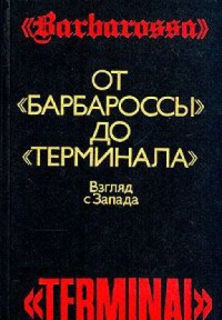 Базиль Лиддел Гарт Уильям Лоуренс Ширер Алан Кларк и др. — От Барбароссы до Терминала