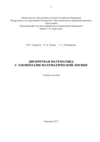 Коллектив авторов — Дискретная математика с элементами математической логики 2017