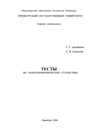 Аралбаева Г.Г., Соколова Г.И. — Тесты по макроэкономической статистике