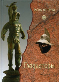 Фабрицио Паолуччи — Гладиаторы. Обреченные на смерть