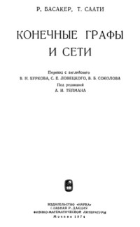 Басакер Р., Саати Т.(Busacker R.G., Saaty T.L.) — Конечные графы и сети