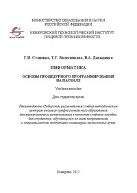 Станевко Г.И., Колесникова Т.Г., Давыденко В.А. — Информатика: основы процедурного программирования на Паскале