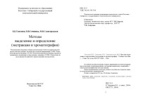 Танганов Б.Б., Сячинова Н.В., Славгородская М.В. — Методы выделения и определения (экстракция и хроматография). Учебное пособие