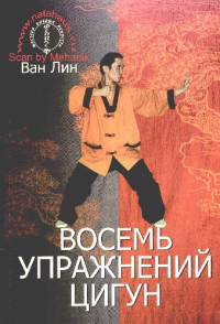 Ван Лин — Восемь упражнений ЦИГУН
