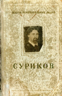 Петров В.Н. — Василий Иванович Суриков. 1848-1916