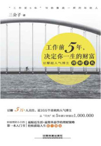 三公子 — 工作前5年，决定你一生的财富