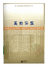 李泽厚 — 美的历程（黑白插图本）
