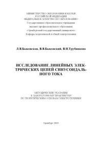 Быковская Л.В., Быковский В.В., Трубникова В.Н. — Исследование линейных электрических цепей синосоидального тока: Методические указания к к лабораторному практикуму по теоретическим основам электротехники