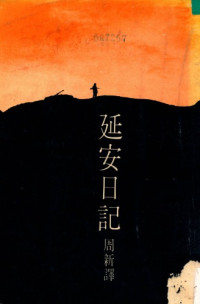 PETER WLADIMIROV著；周新译 — 延安日记