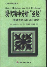 克莱尔 — 现代精神分析“圣经”: 客体关系与自体心理学