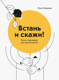 Нина Зверева — Встань и скажи!: книга-тренажер для выступлений