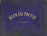  — Народы России. Живописный альбом.