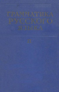 Виноградов Виктор Владимирович, Истрина Е. С., Бархударов С. Г. — Грамматика русского языка. Том 2: Синтаксис, часть 1