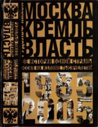 Пихоя Р.Г. — Москва. Кремль. Власть. Две истории одной страны. Россия на изломе тысячелетий. 1985-2005