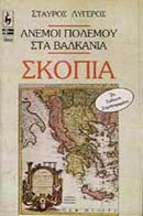 Σταύρος Λυγερός — Σκόπια - Άνεμοι πολέμου στα Βαλκάνια