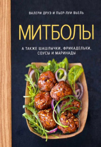 Валери Друэ, Пьер-Луи Вьель — Митболы, а также шашлычки, фрикадельки, соусы и маринады