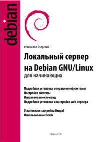 Станислав Е. — Локальный сервер на Debian GNU/Linux для начинающих