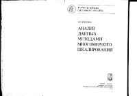 А. Терехина — Анализ данных методами многомерного шкалирования