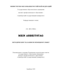 Лисачева Л.В. — Mein Arbeitstag: Методические указания по немецкому языку