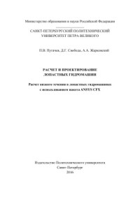 Пугачев П.В., Свобода Д.Г., Жарковский А.А. — Расчет и проектирование лопастных гидромашин. Расчет вязкого течения в лопастных гидромашинах с использованием пакета ANSYS CFX