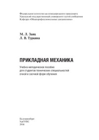 Заяц М.Л., Туркина Л.В. — Прикладная механика.