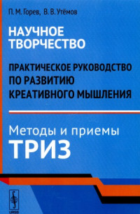 Павел Горев, Вячеслав Утемов — Практическое руководство по развитию креативного мышления. Методы и приемы ТРИЗ