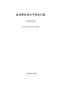 钱端升; 王造时; 杨兆龙; 楼邦彦; 王铁崖; 谢怀轼; 吴文翰; 陈体强; 杨玉清; 吴家麟; 林希翎; 钱熙光; 杨鹏; 张映南 — 政法界右派分子谬论汇集: 内部读物