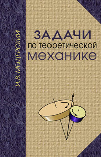 Мещерский И.В. — Задачи по теоретической механике