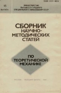 Архангельский Ю.А., Бутенин Н.В., Колесников К.С. (ред.) — Сборник научно-методических статей по теоретической механике