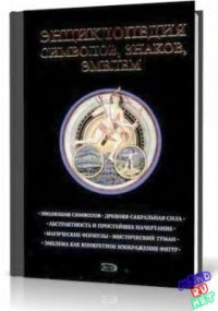 Королев К.М. — Энциклопедия символов, знаков, эмблем