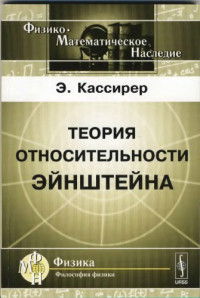 Кассирер Эрнст — Теория относительности Эйнштейна = Zur Einsteinschen Relativitätstheorie