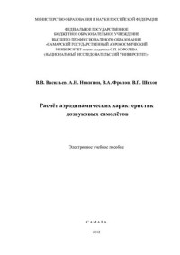 В.В. Васильев, А.Н. Никитин, В.А. Фролов, В.Г. Шахов — Расчет аэродинамических характеристик дозвуковых самолетов (Учебное пособие)