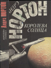 Андрэ Нортон — Избранные фантастические произведения. Т. 1. Королева Солнца