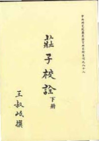 王叔岷 — 莊子校詮 (v3)