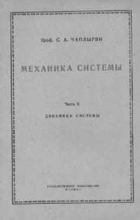 Чаплыгин С.А. — Механика системы. Динамика системы