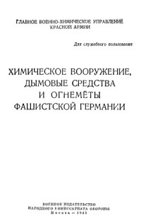 ред. А.Ф. Яковлев — Химическое вооружение, дымовые средства и огнемёты фашистской Германии