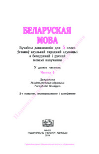 Красней В.П., Лаўрэль Я.М., Несцяровіч В.І., Васюковіч Л.С. — Беларуская мова. 5 клас. Частка 1