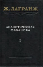 Лагранж Ж.Л., Перевод с французского В.С.Гохмана. Под редакцией и с примечаниями Л.Г.Лойцянского и А.И.Лурье. Издание второе. — Аналитическая механика