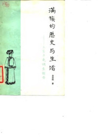 金启孮 — 满族的历史与生活: 三家子屯调查报告