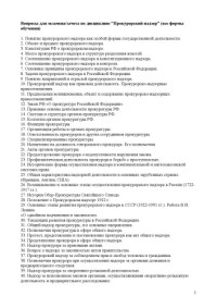  — Вопросы для экзамена/зачета по дисциплине ''Прокурорский надзор'' (все формы обучения)