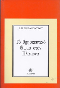 Ευάγγελος Παπανούτσος — To θρησκευτικό βίωμα στον Πλάτωνα