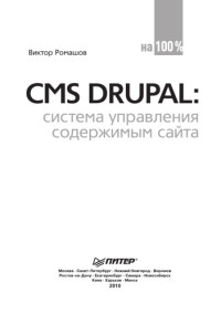 Виктор Ромашов — CMS Drupal: система управления содержимым сайта: [CD с видеоуроками и дистрибутивами программ для установки системы Drupal]