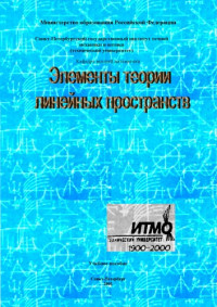 Брылевская Л.И., Лапин И.А., Ратафьева Л.С., Суслина О.Л. — Элементы теории линейных пространств. Учебное пособие