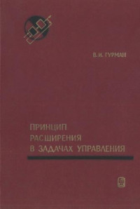 Гурман В.И. — Принцип расширения в задачах управления